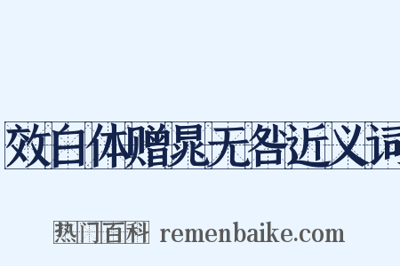 效白体赠晁无咎近义词是什么意思的图片